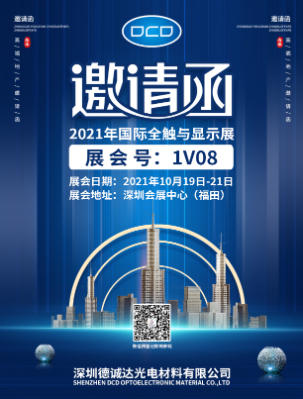 2021年國(guó)際全觸與顯示展邀請(qǐng)函